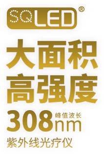 SQLED，大面积高强度峰值波長(cháng)308nm，紫外線(xiàn)光疗仪