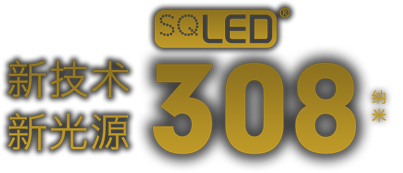 SQLED 308纳米 新(xīn)技术 新(xīn)光源