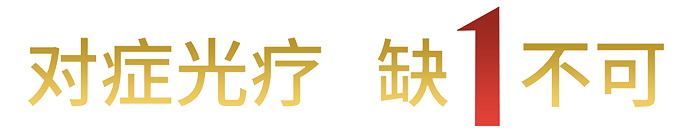 对症光疗 缺1不可(kě)