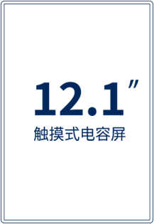 12.1英寸触摸式電(diàn)容屏