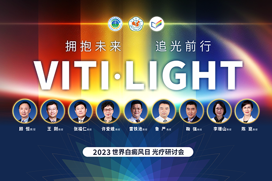 VITI·LIGHT | 世界白癜風日專場光療研讨會學(xué)術報道