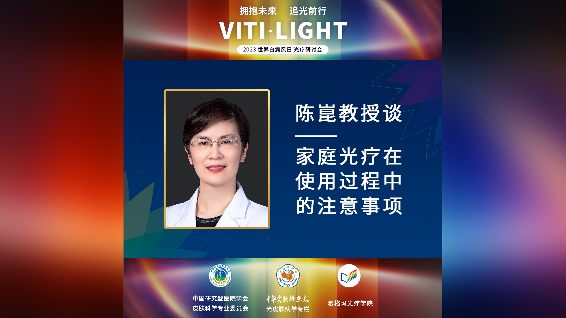 陈崑教授：家庭光疗在使用(yòng)过程中的注意事项