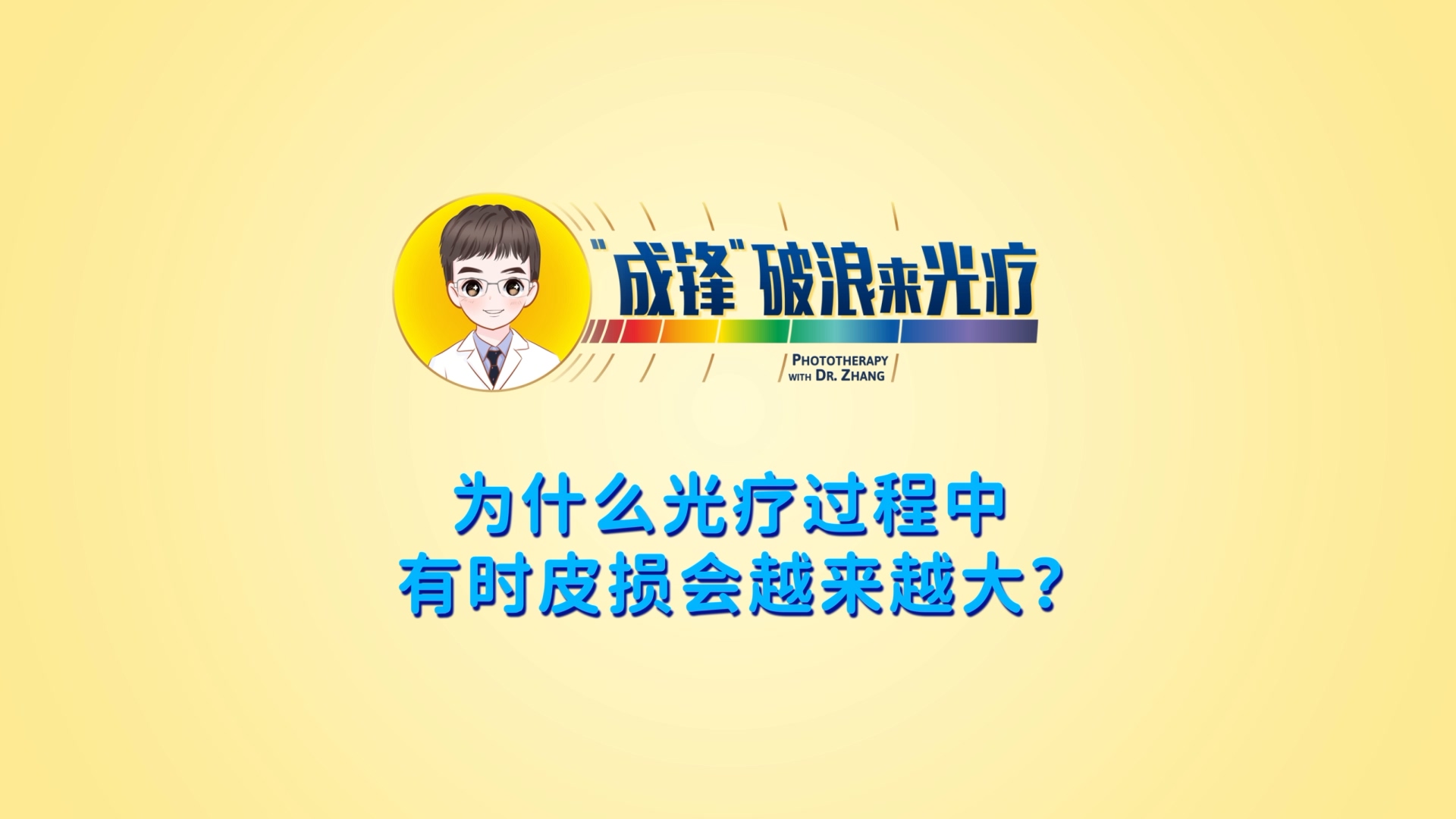 张成锋医生：為(wèi)什么光疗过程中有(yǒu)时皮损会越来越大？